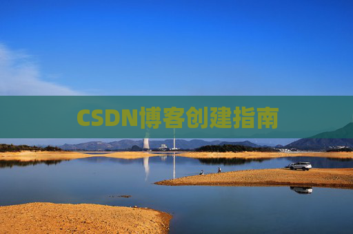 CSDN博客创建指南